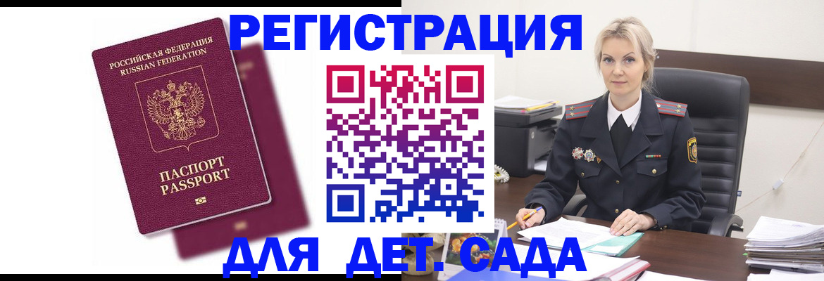 регистрация для дет. сада в Кубинке